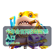 今年会官网在线登录入口平台界面